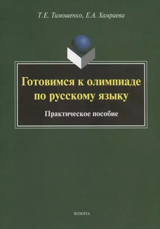 Обложка книги "Тимошенко, Хамраева: Готовимся к олимпиаде по русскому языку. Практическое пособие"