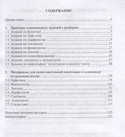 Фотография книги "Тимошенко, Хамраева: Готовимся к олимпиаде по русскому языку. Практическое пособие"
