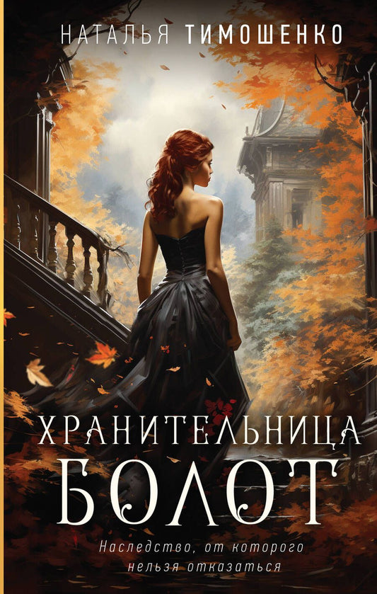 Обложка книги "Тимошенко: Хранительница болот"