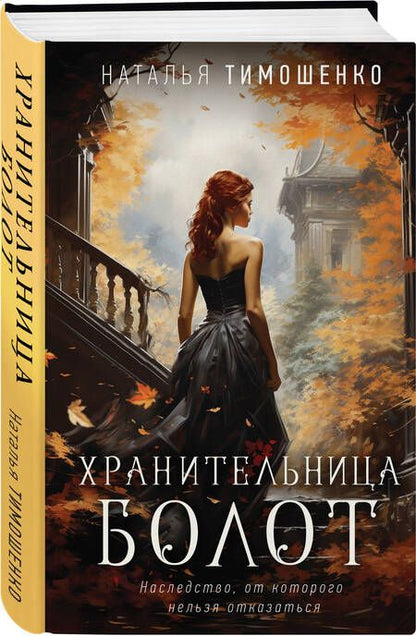 Фотография книги "Тимошенко: Хранительница болот"