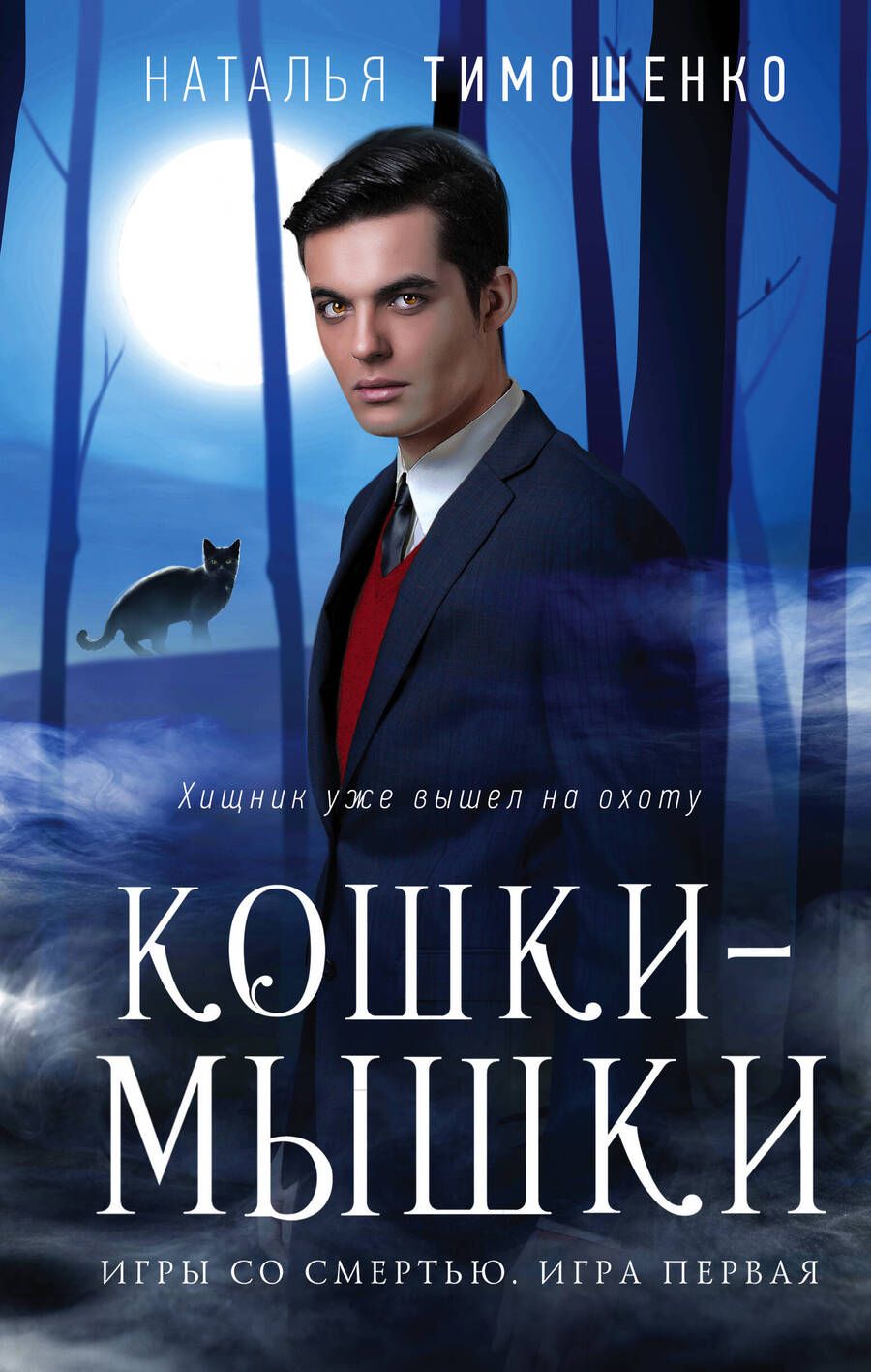 Обложка книги "Тимошенко: Кошки-мышки"