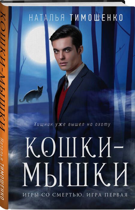 Фотография книги "Тимошенко: Кошки-мышки"