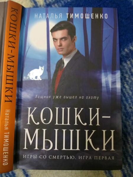 Фотография книги "Тимошенко: Кошки-мышки"