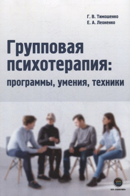 Обложка книги "Тимошенко, Леоненко: Групповая психотерапия. Программы, умения, техники"