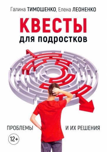 Обложка книги "Тимошенко, Леоненко: Квесты для подростков. Проблемы и их решения"