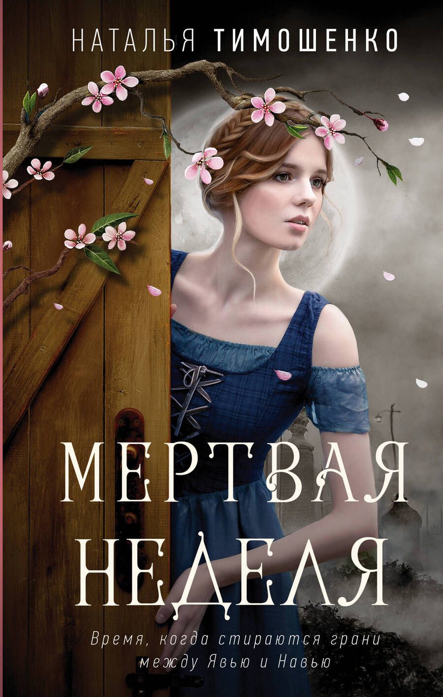 Обложка книги "Тимошенко: Мистические романы Натальи Тимошенко. Комплект из 3 книг"