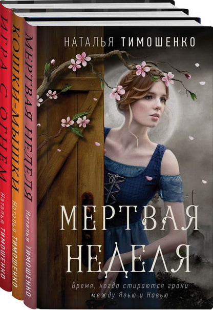Фотография книги "Тимошенко: Мистические романы Натальи Тимошенко. Комплект из 3 книг"