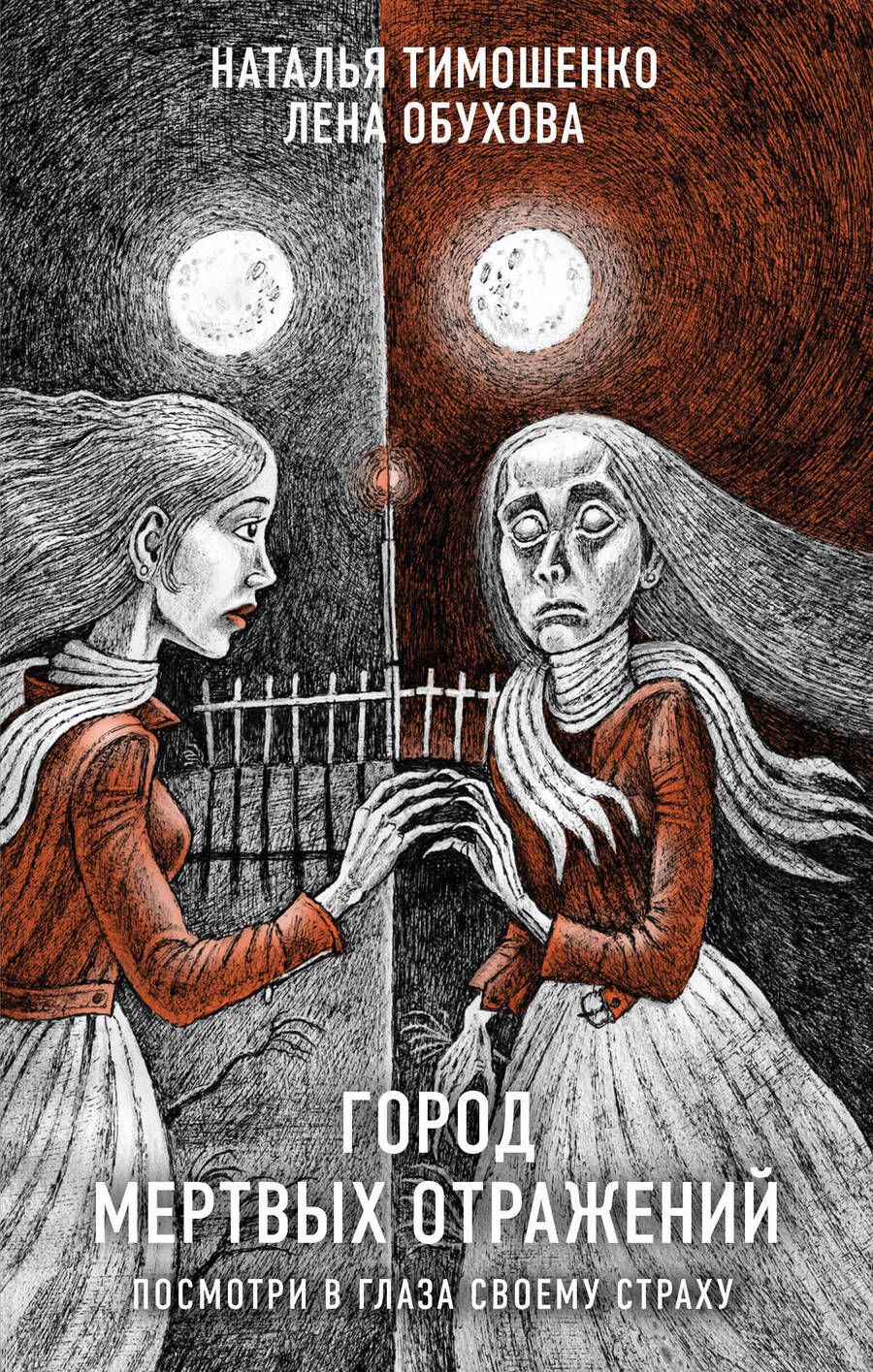 Обложка книги "Тимошенко, Обухова: Город мертвых отражений"