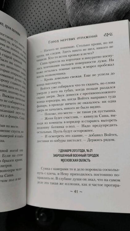 Фотография книги "Тимошенко, Обухова: Город мертвых отражений"