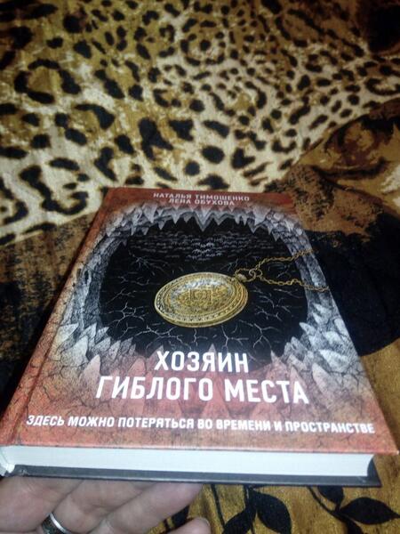 Фотография книги "Тимошенко, Обухова: Хозяин гиблого места"