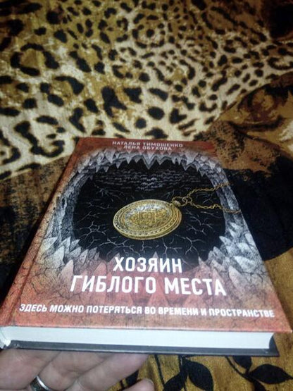 Фотография книги "Тимошенко, Обухова: Хозяин гиблого места"