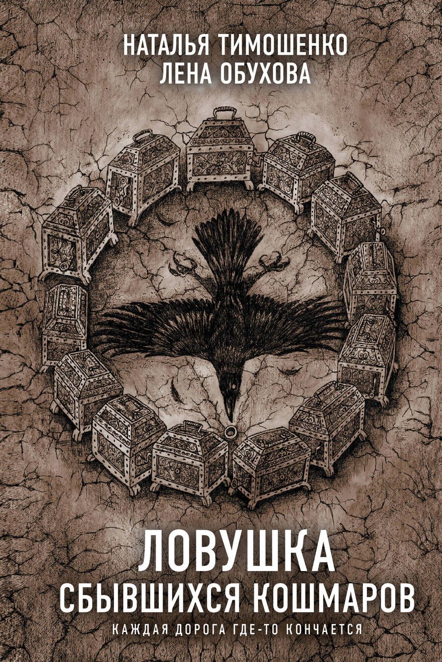 Обложка книги "Тимошенко, Обухова: Ловушка сбывшихся кошмаров"
