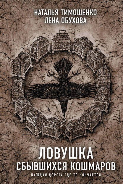 Обложка книги "Тимошенко, Обухова: Ловушка сбывшихся кошмаров"