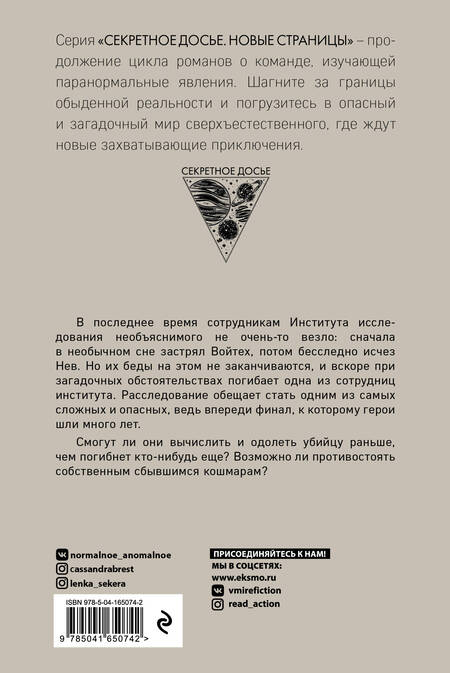 Фотография книги "Тимошенко, Обухова: Ловушка сбывшихся кошмаров"