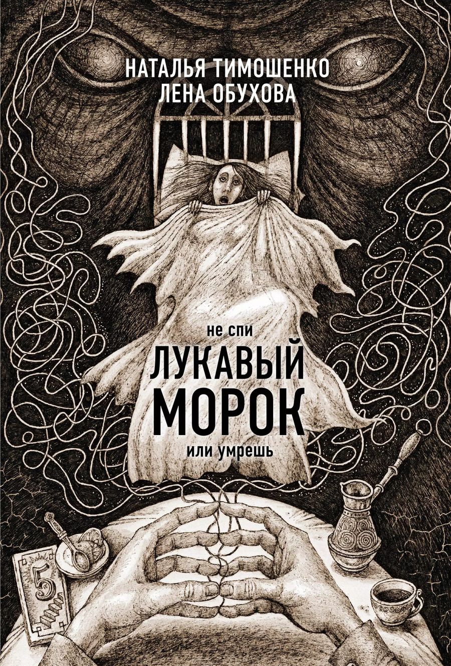 Обложка книги "Тимошенко, Обухова: Лукавый морок"