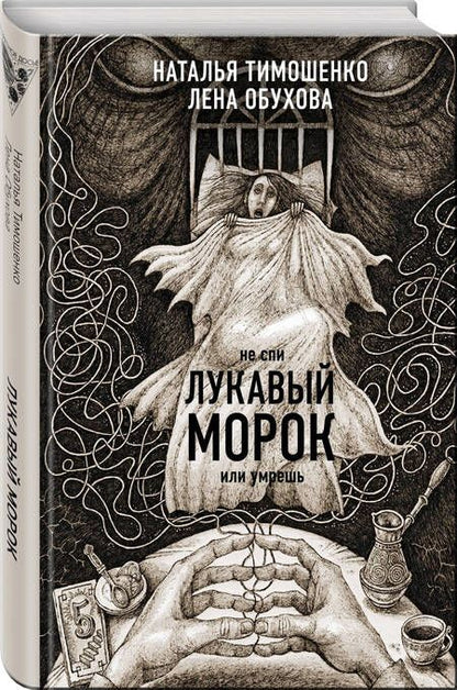 Фотография книги "Тимошенко, Обухова: Лукавый морок"