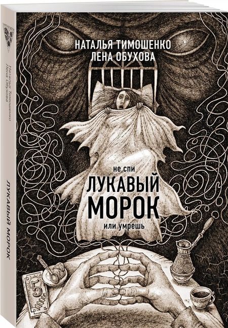 Фотография книги "Тимошенко, Обухова: Лукавый морок"