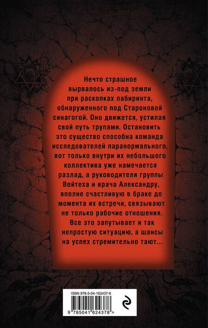Фотография книги "Тимошенко, Обухова: Проклятие Пражской синагоги"
