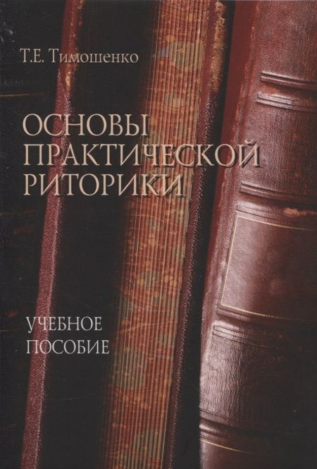 Фотография книги "Тимошенко: Основы практической риторики. Учебное пособие"