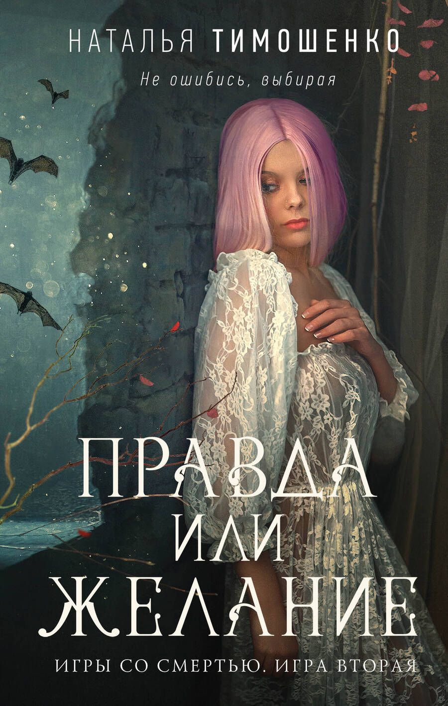 Обложка книги "Тимошенко: Правда или желание"