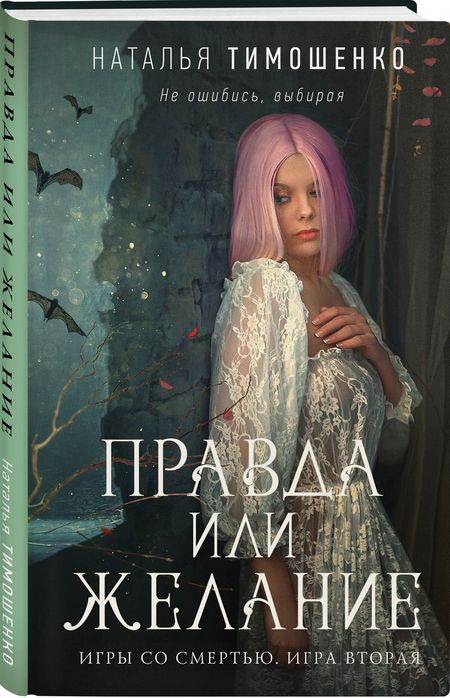 Фотография книги "Тимошенко: Правда или желание"