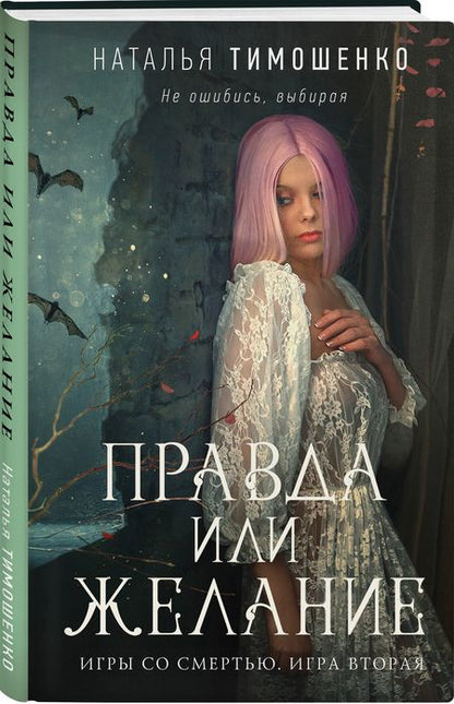 Фотография книги "Тимошенко: Правда или желание"
