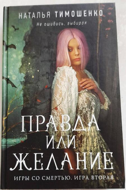 Фотография книги "Тимошенко: Правда или желание"