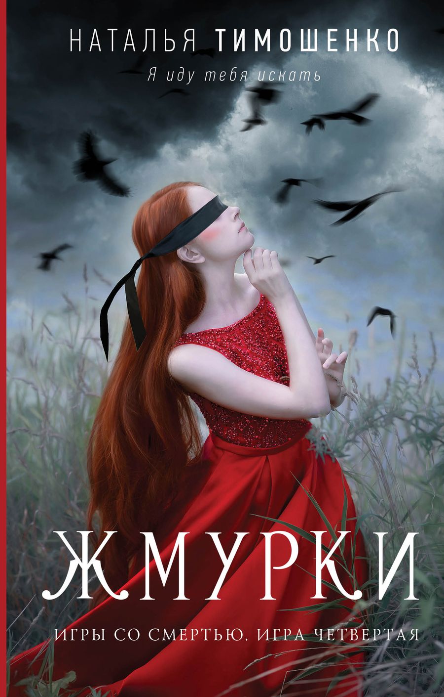 Обложка книги "Тимошенко: Жмурки"