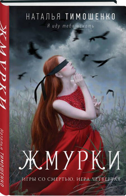 Фотография книги "Тимошенко: Жмурки"