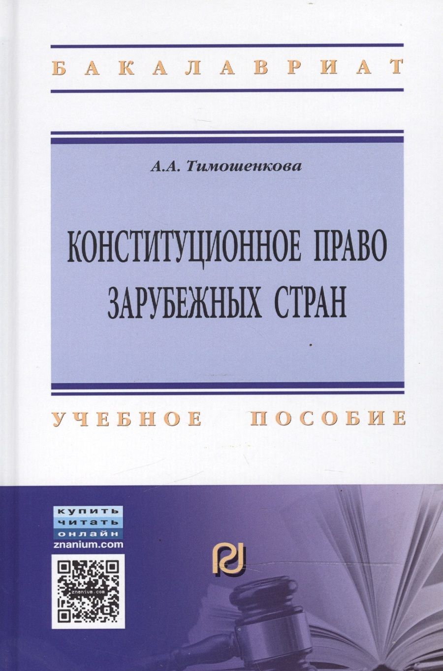 Обложка книги "Тимошенкова: Конституционное право зарубежных стран"