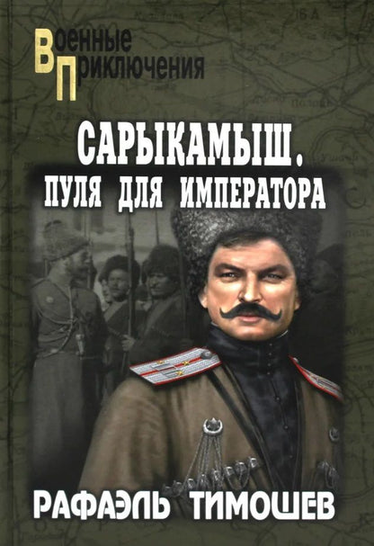 Обложка книги "Тимошев: Сарыкамыш. Пуля для императора"