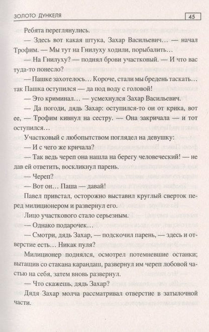 Фотография книги "Тимошев: Золото Дункеля"