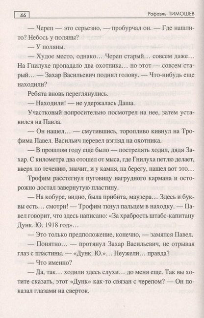 Фотография книги "Тимошев: Золото Дункеля"