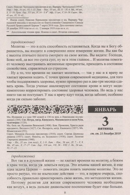 Фотография книги "Тимошина: Души молитвенный покров. Православный календарь с чтением на каждый день, 2020"