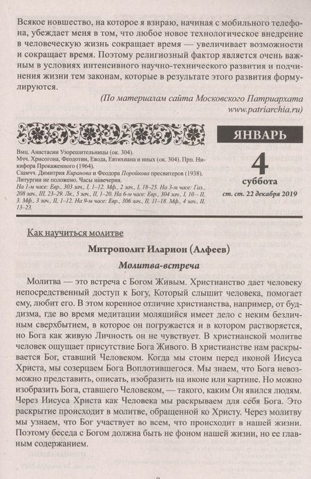 Фотография книги "Тимошина: Души молитвенный покров. Православный календарь с чтением на каждый день, 2020"