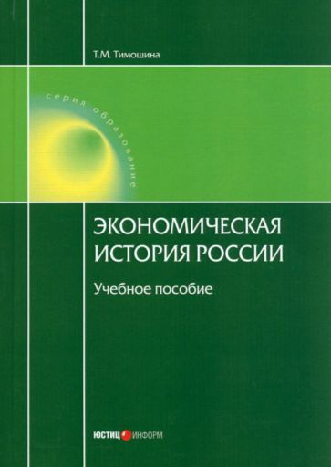 Обложка книги "Тимошина: Экономическая история России. Учебное пособие"