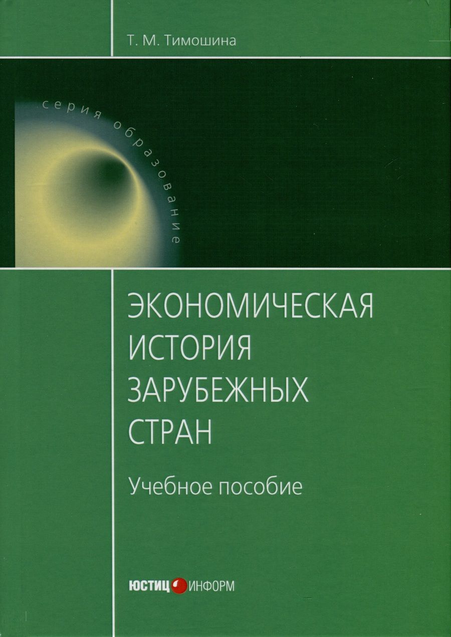 Обложка книги "Тимошина: Экономическая история зарубежных стран. Учебное пособие"