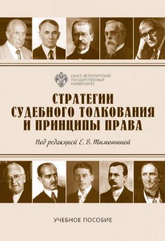 Обложка книги "Тимошина, Васильева, Краевский: Стратегии судебного толкования и принципы права. Учебное пособие"