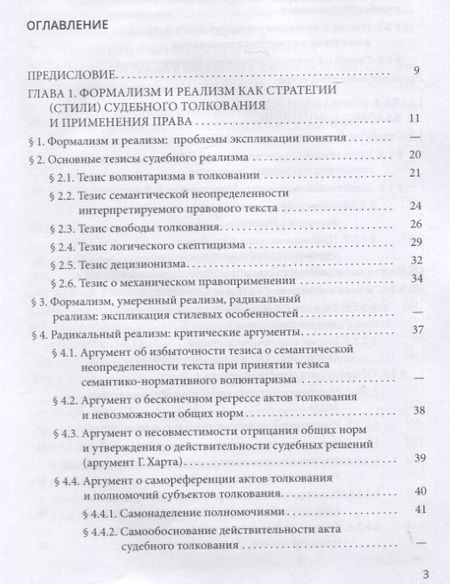 Фотография книги "Тимошина, Васильева, Краевский: Стратегии судебного толкования и принципы права. Учебное пособие"