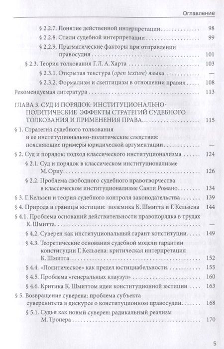 Фотография книги "Тимошина, Васильева, Краевский: Стратегии судебного толкования и принципы права. Учебное пособие"