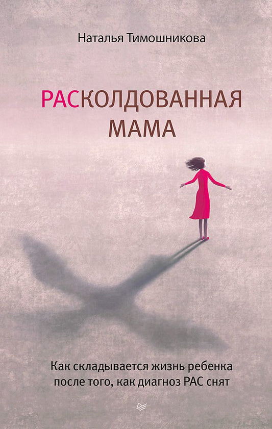 Обложка книги "Тимошникова: РАСколдованная мама. Как складывается жизнь ребенка после того, как диагноз РАС снят"