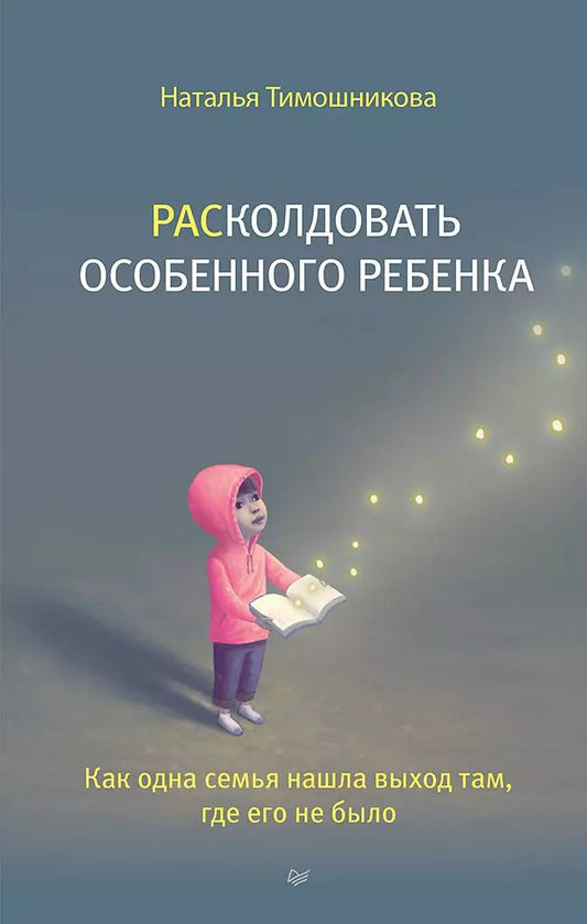 Обложка книги "Тимошникова: РАСколдовать особенного ребенка. Как одна семья нашла выход там, где его не было"