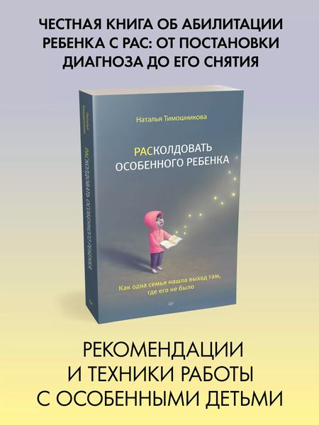 Фотография книги "Тимошникова: РАСколдовать особенного ребенка. Как одна семья нашла выход там, где его не было"
