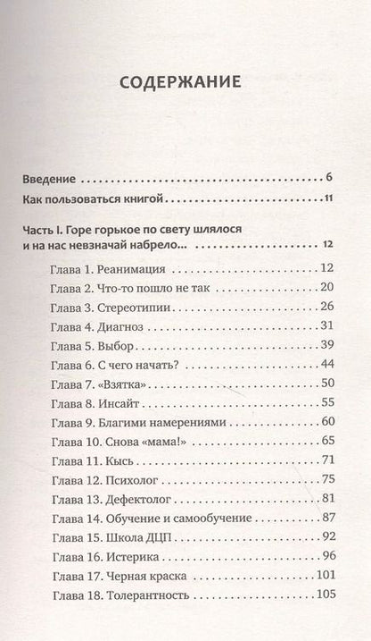Фотография книги "Тимошникова: РАСколдовать особенного ребенка. Как одна семья нашла выход там, где его не было"