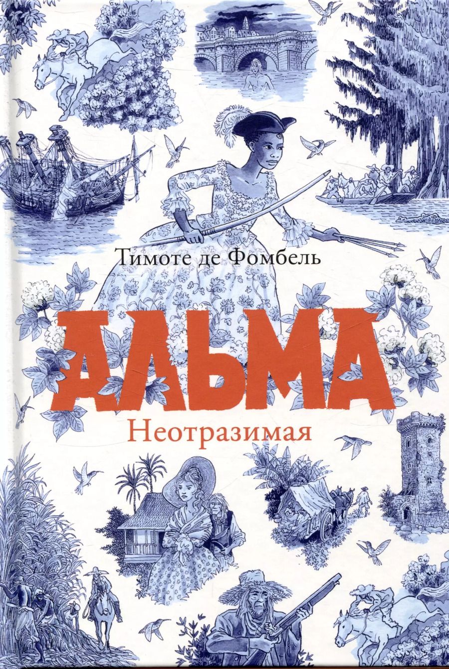 Обложка книги "Тимоте де: Альма. Неотразимая"