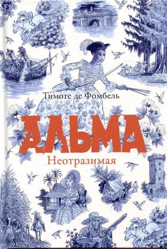 Обложка книги "Тимоте де: Альма. Неотразимая"