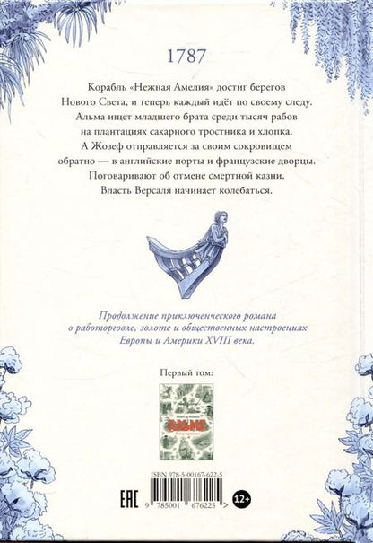 Фотография книги "Тимоте де: Альма. Неотразимая"