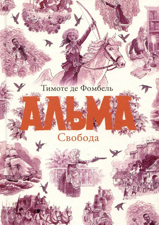 Обложка книги "Тимоте де: Альма. Свобода"