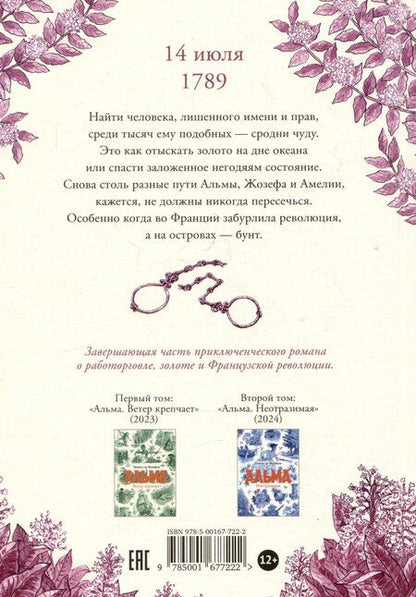 Фотография книги "Тимоте де: Альма. Свобода"