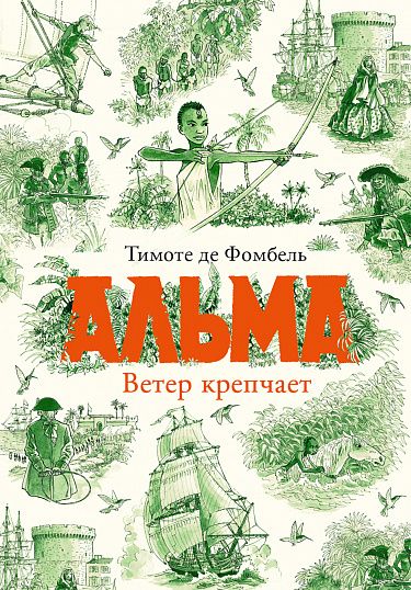 Обложка книги "Тимоте де: Альма. Ветер крепчает"